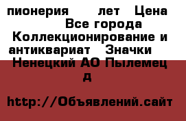 1.1) пионерия : 50 лет › Цена ­ 90 - Все города Коллекционирование и антиквариат » Значки   . Ненецкий АО,Пылемец д.